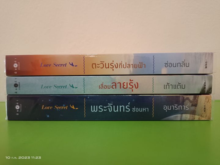 ซีรีส์-love-secret-พระจันทร์ซ่อนหา-เลื่อมลายรุ้ง-ตะวันรุ่งที่ปลายฟ้า-3ผู้แต่งรสแซบ-สนพ-พิมพ์คำ-มือสองสภาพบ้าน-lss