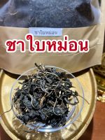 ชาใบหม่อน ชาใบหม่อนแห้ง ชาชงใบหม่อน บรรจุ1โลราคา300บาท