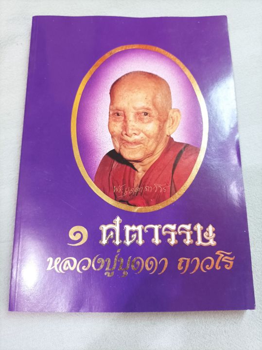 หลวงปู่บุดดา-1-ศตวรรษ-ชีวประวัติและปฏิปทา-ธรรมะจากหลวงปู่-สนทนาธรรม-พระธรรมเทศนา