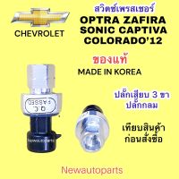 สวิตซ์เพรสเชอร์ CHEVROLET OPTRA ZAFIRA SONIC CAPTIVA COLORADO ปี2012 สวิทเพรสเชอร์แอร์ เชฟโรแลต ออฟตร้า โซนิค ซาฟีร่า แคปติวาโคโลราโด น้ำยาแอร์ 134a