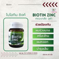 Biotin Zinc ไบโอทิน ซิงก์คณะเภสัช จุฬา  90 เม็ด