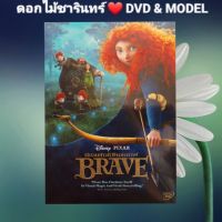 DVD ภาพยนตร์ Brave นักรบสาวหัวใจมหากาฬ แนว:แอนนิเมชั่น/แอ็คชั่น เสียงสามภาษา แผ่นมือหนึ่ง/ปกสวม/ลิขสิทธิ์แท้