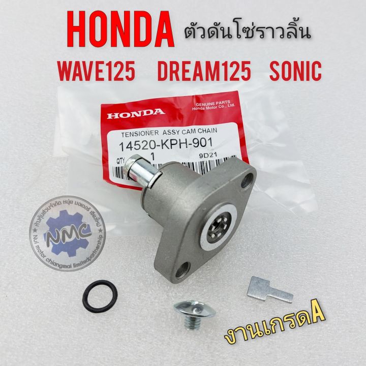 ตัวดันโซ่ราวลิ้น-เวฟ125-ดรีม125-โซนิค-ตัวดันโซ่ราวลิ้น-honda-wave125-dream125-sonic-งานเกรดa