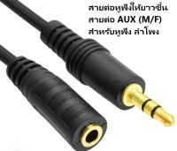 สายต่ต่อหูหูฟัฟังให้ห้ยาวขึ้ขึ้น สายต่อ AUX (M/F) สำหรับหูฟัง ลำโพง ยาว 1.5/3/5/10/15/20 เมตร