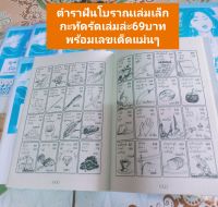 หนังสือตำราฝันโบราณ เล่มเล็กสีฟ้ามีแปลไทย3ภาษาไทย-พม่า-ยวน เลขเด็ดๆแม่นๆ