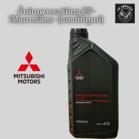 น้ำมันเพาเวอร์มิตซู PSF-2Mขนาด1ลิตร -(ของแท้ศูนย์)