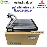 คอล์ยเย็น ตู้แอร์ ซูซูกิ สวิฟ รุ่นแรก ปี2005-2010 Suzuki (ยี่ห้อ Vinn Swift’05) คอยล์เย็น Suzuki Swift ปี2005 น้ำยาแอร์