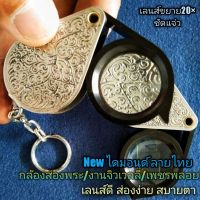 ? New ไดมอนด์ กล้องส่องพระลายไทยโบราณ  ส่องเหรียญ/เพชรพลอย หน้ากว้างชัดแจ๋ว เลนส์ดี ชัดแจ๋ว ส่องง่ายสบายตา