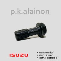 น๊อตเพลาโบกี้ น๊อตเพลาแหนบ ISUZU JUMBO ( OEM: 1-09044038-2 )