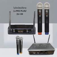 ไมโครโฟนไร้สาย รุ่น Pro Plus EU-99 ไมค์ลอยคู่ รุ่น EU-99 ยี่ห้อ Proplus ระบบ UHF เสียงดี ฟิกซ์ความถี่ ความถี่ใหม่ กสทช