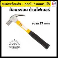 Eye Brand ค้อนหงอน ด้ามไฟเบอร์ ตราตา ขนาด 27 มม. ของแท้