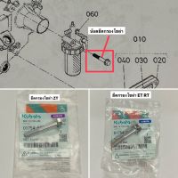 ของแท้ น้อตยึดกรองโซล่า ET RT ZT คูโบต้า อะไหล่รถไถ น็อต น๊อต กรองโซล่า ก้อกโซล่า ก้อกน้ำมัน ก๊อกโซล่า ไส้กรอง กรอง