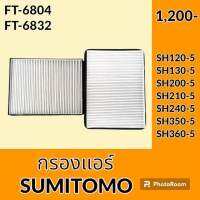 กรองแอร์ ซูมิโตโม่ SUMITOMO SH120-5 SH130-5 SH200-5 SH210-5 SH240-5 SH350-5 SH360-5 ไส้กรองแอร์ อะไหล่-ชุดซ่อม อะไหล่รถขุด อะไหล่รถแมคโคร