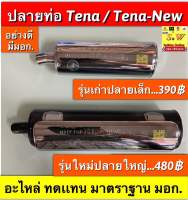 ปลายท่อ Tena,Tena new ตรงรุ่น มี2รุ่นให้เลือก กดเลือก ในขั้นตอนการกดสั่ง อะไหล่ทดเเทน มาตราฐาน มอก. เสียงนุ่ม