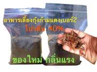 อาหารเลี้ยงกุ้งก้ามแดงโปรตีน40%แบ่งขายแบบเม็ดจมเบอร์2sขนาด 1 กก.