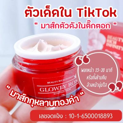 มาส์กกุหลาบทองคำ สลิปปิ้งมาร์ค (BEAUTY RICH INFINITY) มาส์กหน้าใส ผิวไบร์ท หน้าเด้ง