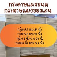 กระดาษแผงขนม หัวกระดาษแผงขนม กระดาษขนมแผง 1 กิโล กระดาษแผงของเล่น แผงกระดาษ แผงขนม หัวกระดาษติดแผงถั่ว