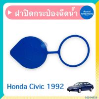 ฝาปิดกระป๋องฉีดนำ้ฝน สำหรับรถ Honda Civic 1992 ยี่ห้อ Honda แท้ รหัสสินค้า 16014859