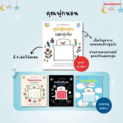 คุณฟูกนอนแสนนุ่มนิ่ม  ไม่นอนหรอกนะ คุณฟูกนอน  นอนไม่หลับเลย คุณฟูกนอน  อรุณสวัสดิ์จ้ะ คุณฟูกนอน Nanmeebooks