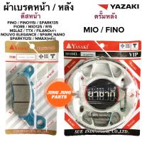 ผ้าเบรคหน้าหลัง FINO ผ้าเบรคยาซากิ YAZAKI มิโอ ฟีโน่ ผ้าดิสเบรคหน้า : - FINO / FINO115i / FINO125i / MIO125 / SPARK135 / FIORE / R15 / MSLAZ / TTX / FILANO เก่า / NOUVO ELEGANCE / SPARK NANO / SPARK115i / NMAX(สำหรับข้างหลัง) ผ้าเบรคหลัง - ตรงรุ่น FINO