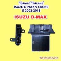 รีซิสแตนส์ แอร์ ขดลวด อีซุซุ ดีแมค D-MAX ,วีครอส ปี 2002-2018 รีซิสเตอร์ ISUZU V-CROSS เชฟโรแลตโคโลราโด แอร์ธรรมดา(ไม่ใช่แอร์ดิจิตอล)