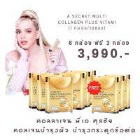 [ซื้อ 6 แถม 3] ของแท้ ส่งฟรี A Secret Collagen ของพี่เอศุภชัย เอซีเคร็ทคอลลาเจนผสานมัลติวิตามินนวัตกรรมชะลอวัย ผิว ผม เล็บ กระดูก