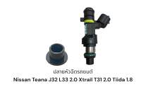 ปลายหัวฉีดรถยนต์ Nissan Teana J32 L33 2.0 Xtrail T31 2.0 Tiida 1.8(ชิ้นละ)