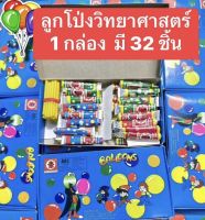 ลูกโป่งวิทยาศาสตร์ 1 กล่อง มี 32 ชิ้น