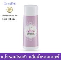 แป้งกิฟฟารีน แป้งทาตัวหอม แป้งโรยตัว กลิ่นน้ำหอมเอลฟ์ Giffarine Elevs Perfumed Talc ขนาด 100 กรัม