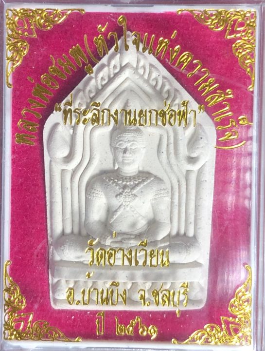 หลวงพ่อชมพู-หัวใจแห่งความสำเร็จ-ที่ระลึกงานยกช่อฟ้า-วัดอ่างเวียน-บ้านบึง-ชลบุรี