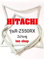 ขอบยางตู้เย็น HITACHI 2ประตู รุ่นR-Z550RX