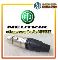 ** ของแท้ ** แจ็ค แคนนอน ตัวเมีย  นิวทริค Neutrik ชนิดต่อสาย NC3FXX cannon XLR แท้