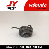 สปริงสตาร์ท C50, C70-700, DREAM,  DREAM NEW