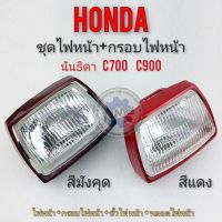 ไฟหน้า c700 c900 ชุดไฟหน้า + ครอบไฟหน้า honda นันธิดา c700 c900 ชุดโคมไฟหน้า honda นันธิดา