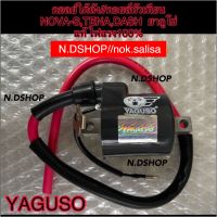 คอลย์ใต้ถัง//คอยล์หัวเทียน NOVA-S,TENA,DASH,NSRยากูโซ่แท้ ไฟแรง100%