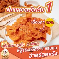 ?ปลาหวานทรงเครื่อง?สูตร ราชบุรียืน 1 เนื้อปลาแท้ สินค้าคุณภาพเกรด A อร่อยพร้อมคุณค่าโปรตีน จากเนื้อปลามากถึง 90% เคี้ยวมัน เคี้ยวเพลิน อร่อยเหาะ!!! ไม่คาว ไม่เหม็น เด็กๆ ทานได้ ถุงละ 70.- ( ขนาด 200 กรัม ) ?สั่ง 3 ถุง ส่งฟรี ?สั่ง 1 กิโล ส่งฟรี