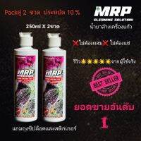 MRP น้ำยาล้าง​แก้ว​  250ml X 2 ขวด​ ไม่ทิ้งสารตกค้าง  ไม่ต้องผสม ไม่ต้องแข่  เพียงเขย่าขวดแล้วบีบ  แถมถุงZiplock สำหรับล้างอะไหล่่