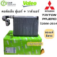 คอล์ยเย็น ตู้แอร์ + วาล์วแอร์ ไทรทัน ปาเจโร่ ปี2006-2014 (แท้ Valeo กล่องเขียว 815108) Triton Pajero มิตซูบิชิ วาริโอ้