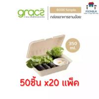 GRACZ กล่องอาหาร 350 ml. รุ่น B008 ( แบบลัง 50 ชิ้น 20 แพ็ค ) (เกรซ ซิมเปิล) กล่องกระดาษ จานชานอ้อย ชานอ้อย