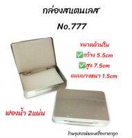 กล่องเหล็ก FAIแท้ No.777