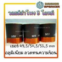 วอยส์ลำโพง ลวดทนความร้อน เบอร์ 49/50/51 ความต้านทาน 8 Ohm  แกนอลูมีเนียมเหลือง วอยส์ ลำโพง อลูมิเนียม