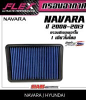 FLEX กรองอากาศเพื่อเครื่องยนต์ดีเซลเทอร์โบโดยเฉพาะ ถอดล้างได้สำหรับ NISSAN NAVARA ปี 2013-2018 และ HYUNDAI H1