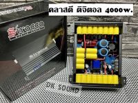 คลาสดี ดิจิตอล 4000วัตร โม เพาเวอร์แอมป์ ดิจิตอล แอมป์บราซิล 4000w. งานโม ขับซับ มิดโล กลางแหลมขับได้ sc-4000w ตัวโม