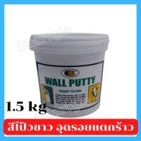 สีโป้วสีขาว ขนาด 1.5 กก. 0BOSNY B219 Wall Putty ขนาด 1.5 kg วอลพุตตี้ สีโป๊ว กำแพง อุด ซ่อมรอยแตกร้าว สีโป๊ว