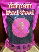 เม็ดแมงลัก Basil Seed เม็ดแมงลักแห้ง เมล็ดแมงลัก เมล็ดแมงลักแห้ง แมงลัก บรรจุ500กรัมราคา100บาท