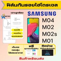 Startec ฟิล์มไฮโดรเจลคุณภาพสูง Samsung M04 M02 M02s M01 เต็มจอ ฟรีอุปกรณ์ติดฟิล์ม มีวิดิโอสอนติดให้ รับประกันสินค้า ฟิล์มซัมซุง ฟิล์มซัมซุง ฟิล์มกันรอย