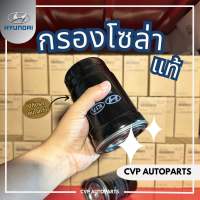 ไส้กรองน้ำมันเชื้อเพลิง , กรองโซล่า Hyundai H1 (แท้ จากเกาหลี??)