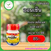 ออนเซ็น ฟิโพรนิล(Fipronil)ขนาด100ซีซีกำจัดแมลงเพลี้ยอ่อน เพลี้ยไฟ เพลี้ยหอย แมลงวันทองเพลี้ยแป้ง เพลี้ยกระโดดสีน้ำตาล มดแดง เพล