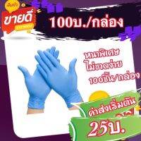 ถุงมือยางไนไตร 100% แบบไม่มีแป้ง (100บ./กล่อง)