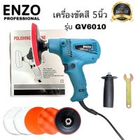 เครื่องขัดสีรถ 5นิ้ว ENZO รุ่น GV6010 220V / 800วัตต์ สำหรับขัดสี/ขัดเงารถยนต์